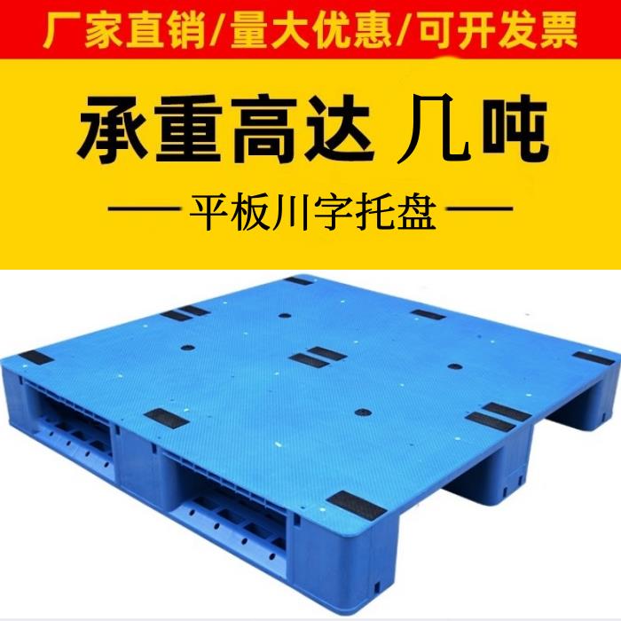 川字平板塑料托盘叉车板仓库垫板防潮板栈板垫仓板货物货架胶卡板