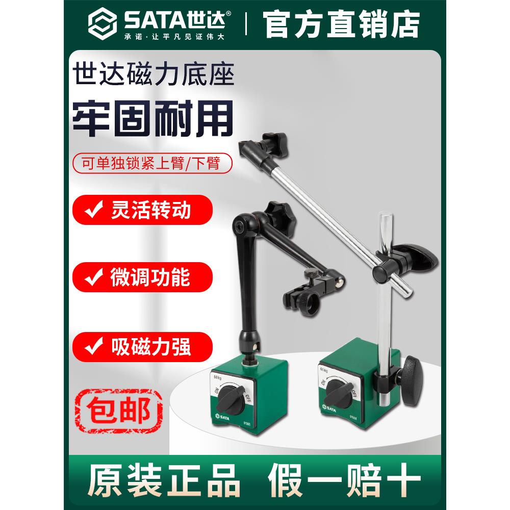 Sata世达百分表支架磁力表座开关式磁力座固定万向强力磁性磁铁座