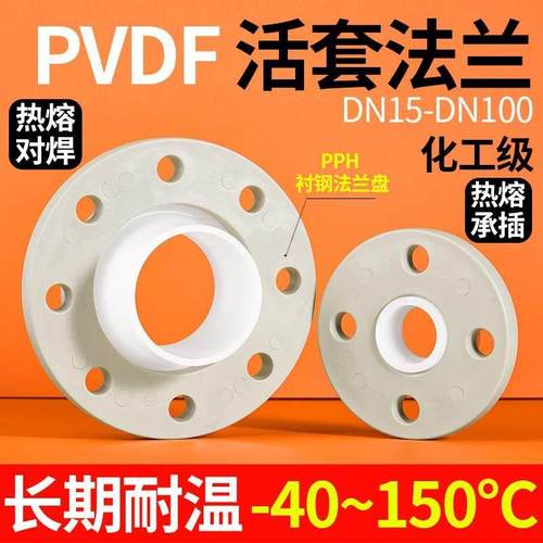 戎生PVDF活套法兰热熔承插对焊法兰配接器衬钢凸缘耐高温强酸碱