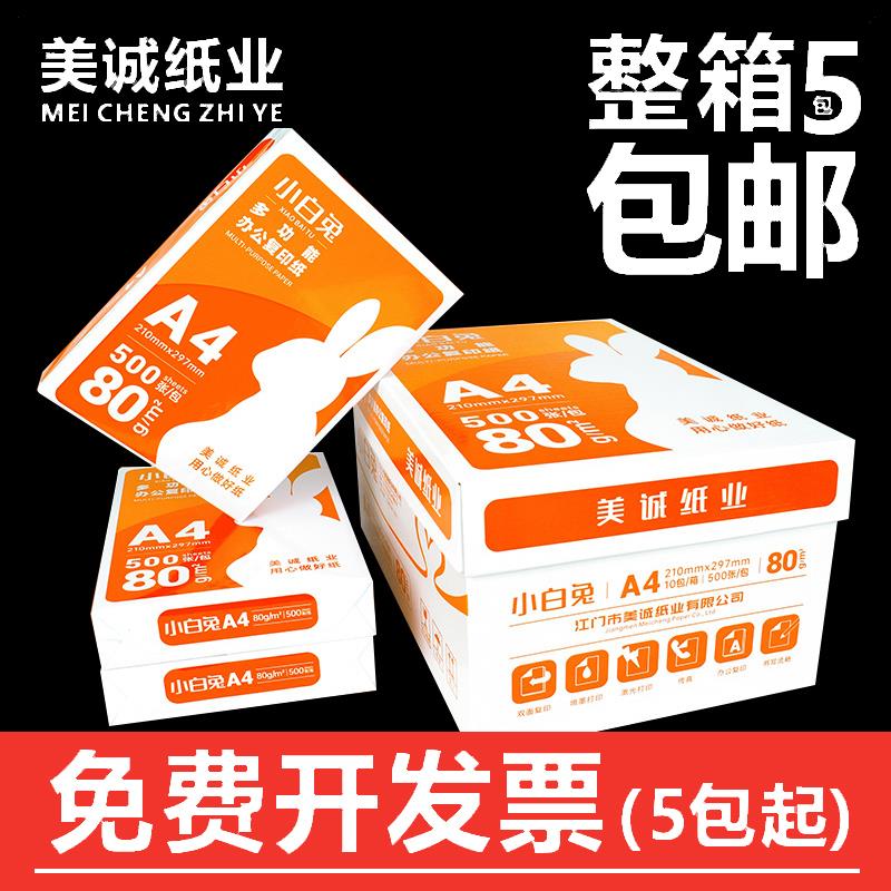 小白兔A4打印纸办公a3纸包邮80g a5双面复印纸70g草稿纸5包整箱