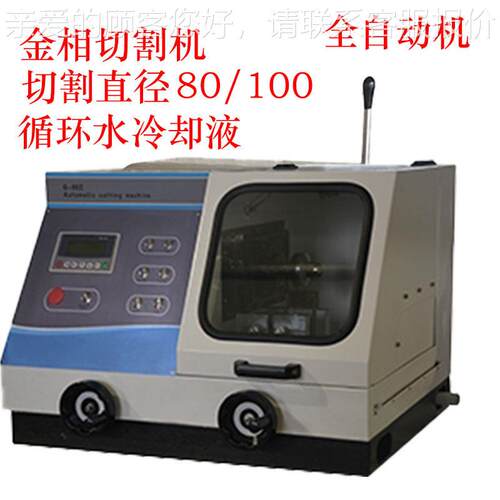 工游Q-100B水记100B全动金相试样切割机低噪m音防电机1自00m金相