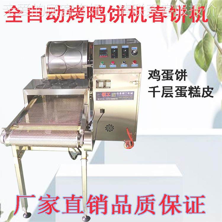 全自YTL动米饼饼烤鸭皮饼皮机器商用鸡蛋饼小春皮机饼千层蛋机电,清洗/食品/商业设备,烘焙设备,淘宝优惠券,粉丝福利购,淘宝优惠卷