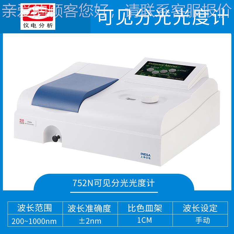 仪电 上度752N分752N紫外可见分光光计 实验台式光谱仪台式可光度