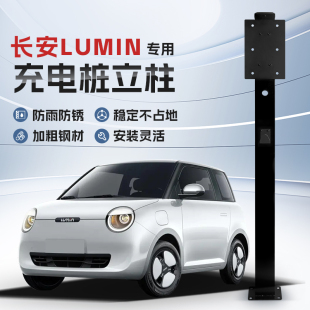 镀锌 长安Lumin糯玉米专用充电桩立柱支架保护箱新能源汽车