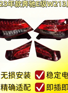 适用21-23年款奔驰E级W213 E260L E300L E350eL左右后尾灯拆车件