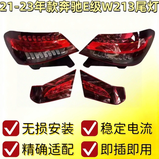 E300L 适用21 E260L 奔驰E级W213 E350eL左右后尾灯拆车件 23年款