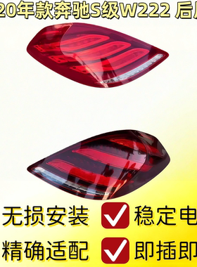 适用奔驰W222后尾灯S320后车灯S350刹车灯S400尾灯S450S500S600