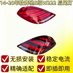 适用奔驰W222后尾灯S320后车灯S350刹车灯S400尾灯S450S500S600