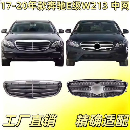 适用奔驰W213前中网E200前格栅E260中网E300电镀框E320亮条E350罩
