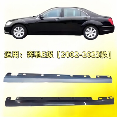 适用W211奔驰W212车身W213下裙E200侧裙E240下边梁E260E280E300