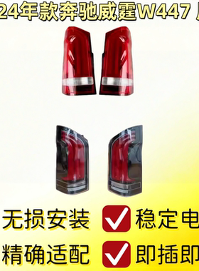 适用奔驰威霆VITO后尾灯W447转向灯V250刹车灯V260尾灯W448倒车灯