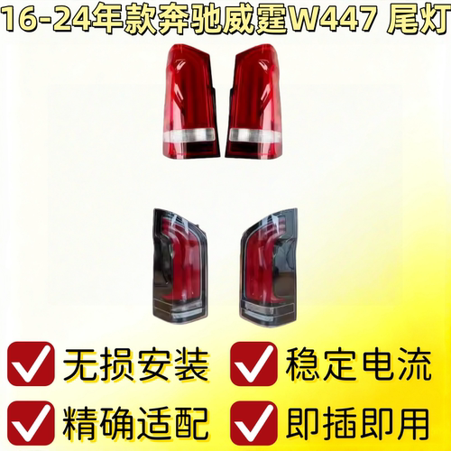 适用奔驰威霆VITO后尾灯W447转向灯V250刹车灯V260尾灯W448倒车灯