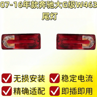 G55刹车灯后尾灯总成 G350 适配W463奔驰G级尾灯奔驰G500 G550