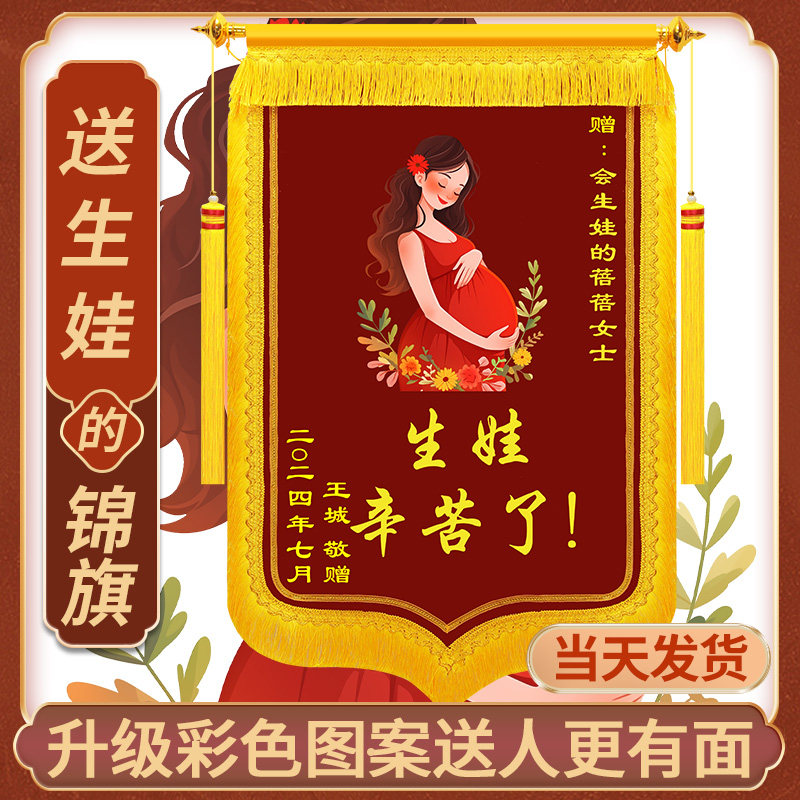 生娃牛逼锦旗定做送闺蜜搞笑锦旗定制感谢老婆媳妇怀孕孕妇生娃光