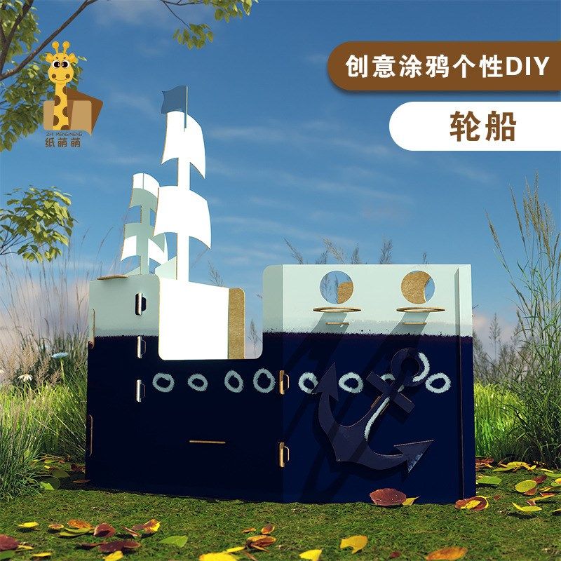 纸箱轮船模型拼装diyq可涂色幼儿园儿童手工制作材料包可穿戴纸板