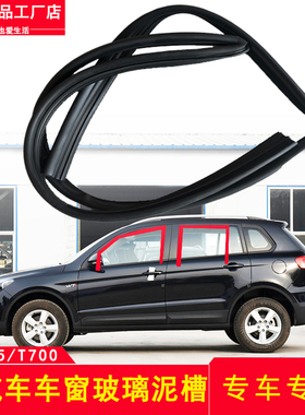 众泰Z700/大迈Xm5/T700玻璃泥槽车窗密封条升降玻璃导槽玻璃导轨