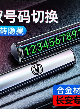 适用于长安CS75逸动lCS55CS35CS85plus锐程临时停车号码牌挪车电