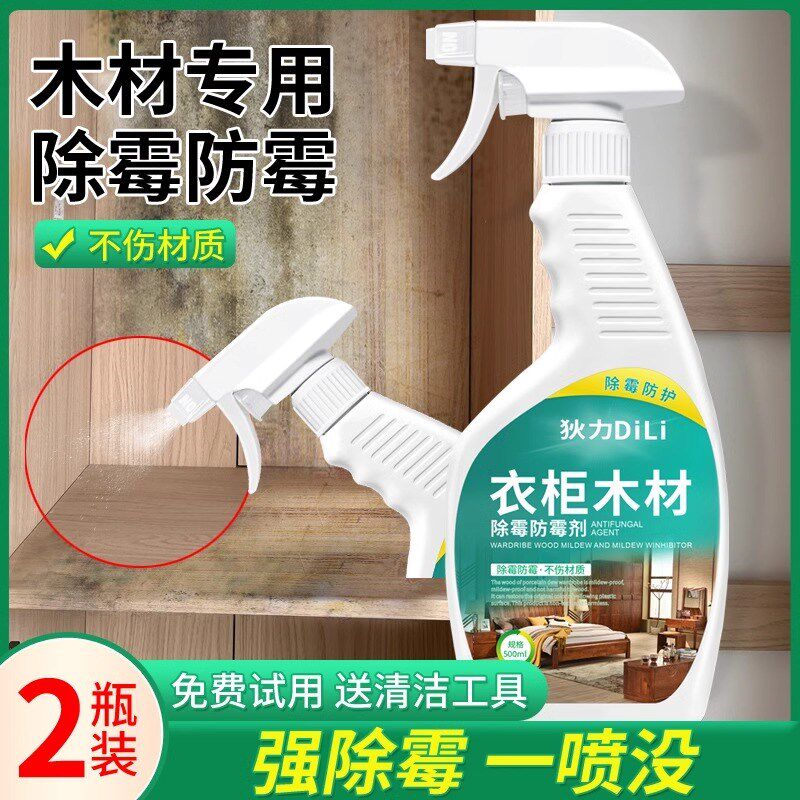 木材除霉剂衣柜去霉斑霉菌家具实木头柜子去潮湿去霉味防霉剂神器