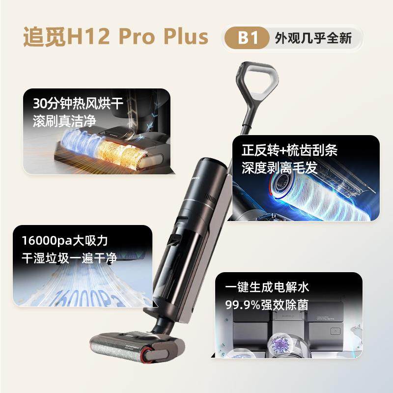 追觅H12ProPlus洗地机扫洗吸拖一体机全自动智能助力双贴边官翻机