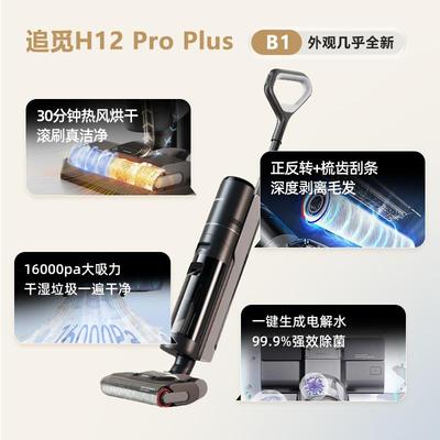 追觅H12ProPlus洗地机扫洗吸拖一体机全自动智能助力双贴边官翻机