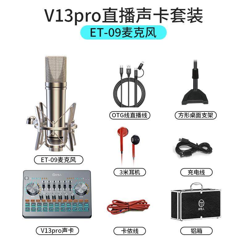 好牧人V13专业外置直播声卡设备全套装手机电脑唱歌录音专用so8
