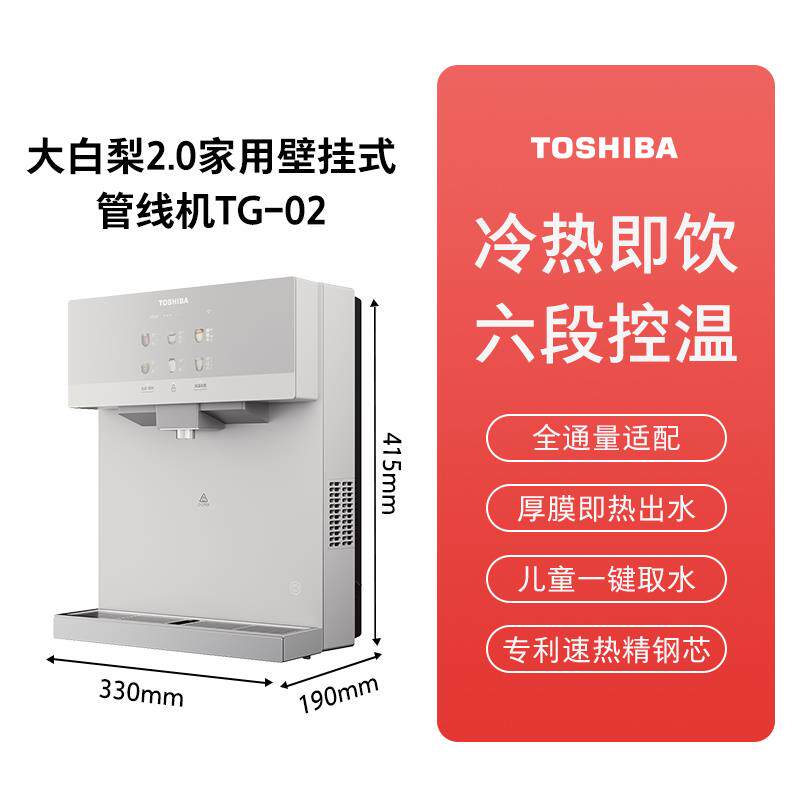 东芝大白梨2.0管线 线机壁挂式家用新款直饮机饮水机冷热水杀菌TG
