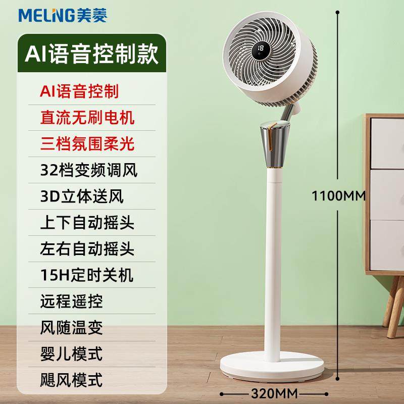 美菱空气循环扇家用变频智能语音遥控摇头落地氛围灯小型电风扇