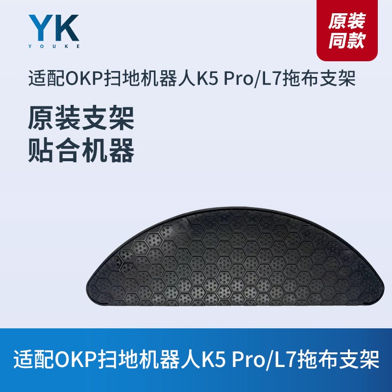 适配OKP扫地机器人K5 Pro/L7抹布拖布支架配件