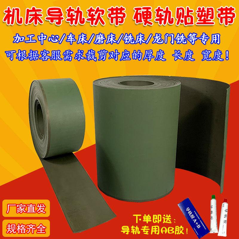 机床导轨耐磨软带数控车床导轨贴塑带磨床铣床Q加工中心耐磨片胶