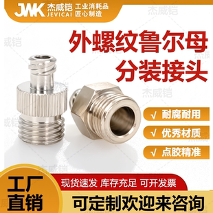 一分牙外螺纹分装转换头转鲁尔母端金属鲁尔母接头胶水针筒转接头