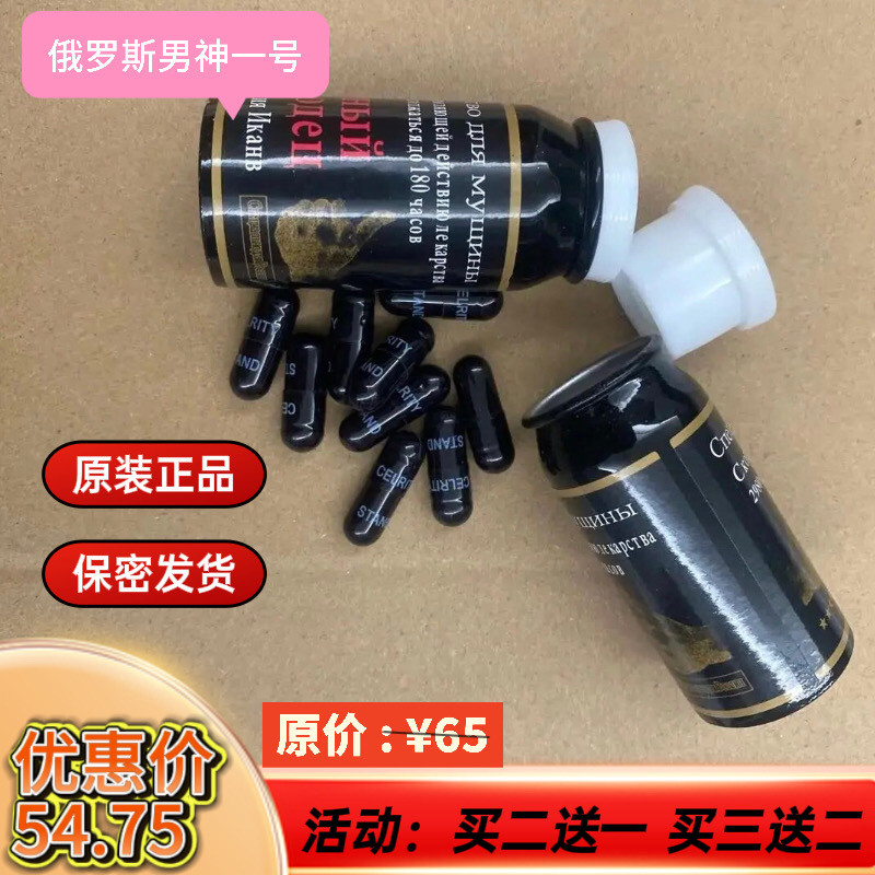 原装正品俄罗斯男神一号小黑瓶胶囊一瓶10粒男用加强持久买二送一