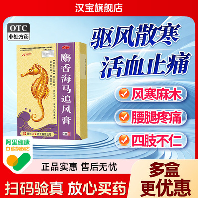 【锦塔】麝香海马追风膏6贴/盒
