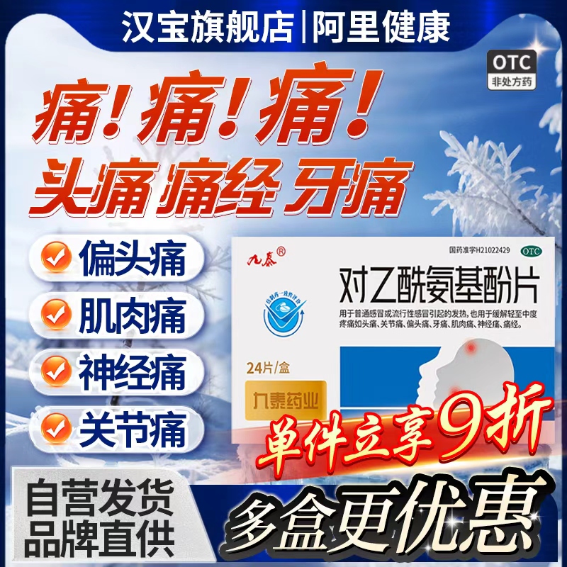 【九泰】对乙酰氨基酚片0.5g*24片/盒发热头痛感冒发烧发烧关节痛