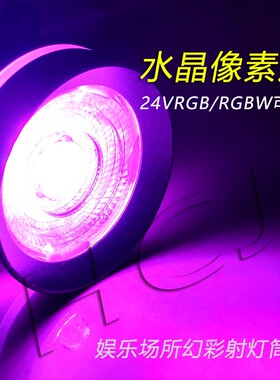 led染色筒灯水晶像素灯RGBW射灯带酒吧婚礼堂宴会婚庆变色dmx512