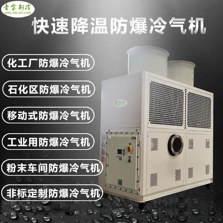 低温空调防爆冷风机化工厂粉碎降温防爆冷气冷风机10匹冷风机器,清洗/食品/商业设备,其他食品加工设备,淘宝优惠券,粉丝福利购,淘宝优惠卷