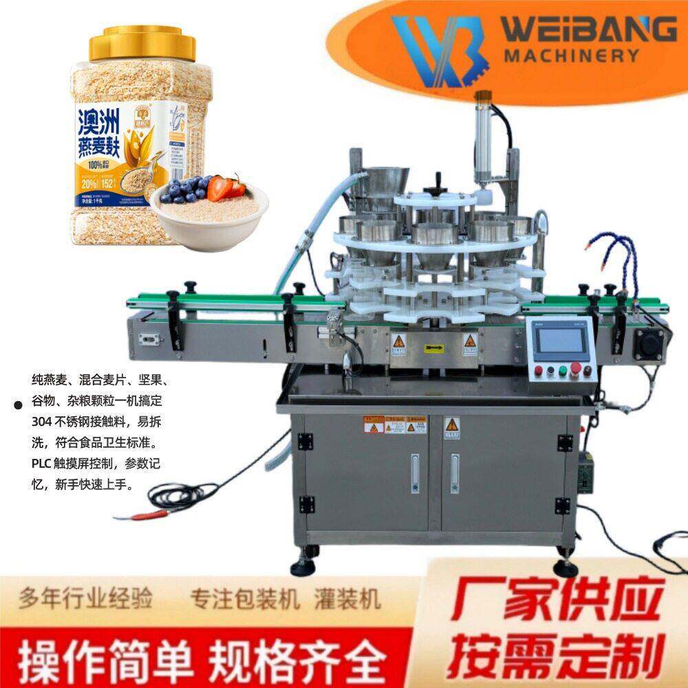 WB-KL即食燕麦片灌装机柔性输送降破损坚果杂粮通用灌装线