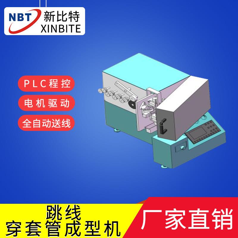 专业生产跳线成型机穿套管热缩套管机全自动精准线路板