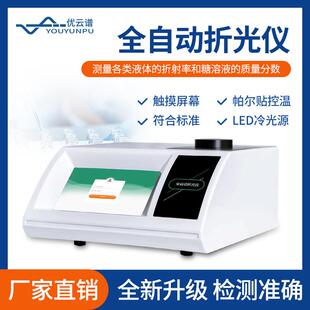 折光仪全自动阿贝折光仪液体折射率糖溶液质量分数测量仪折射仪器