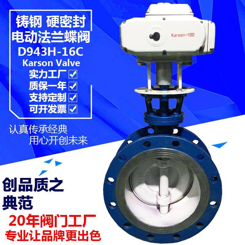 karson厂家直销D943H-16C铸钢80法兰三偏心电动硬密封蝶阀