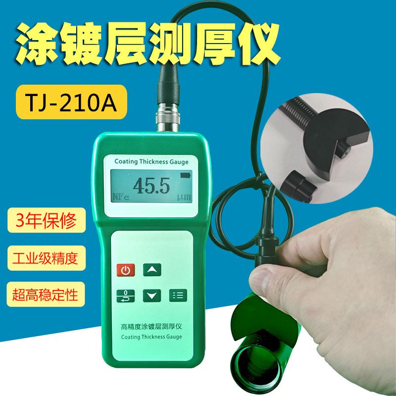 TJ-210A涂镀层测厚仪薄膜纸张镀层油漆涂层覆层厚度测量仪