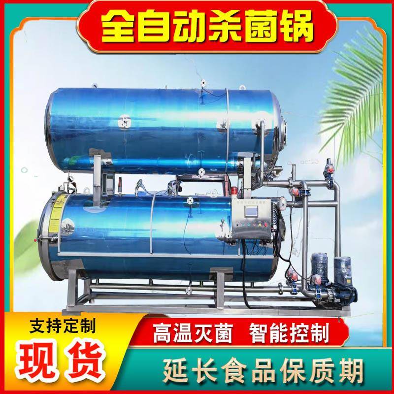 自动灭菌锅蔬菜食品低温杀菌机即食花胶高温延长保质期杀菌釜