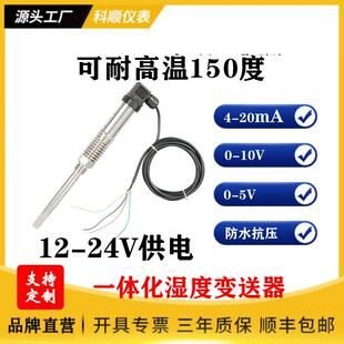 高温型湿度变送器4-20MA输出工业级管道湿度传感器密封耐压防水