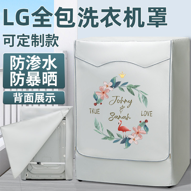 LG滚筒洗衣机防晒罩套四面全z包防水罩布防尘盖布阳台隔热遮挡帘