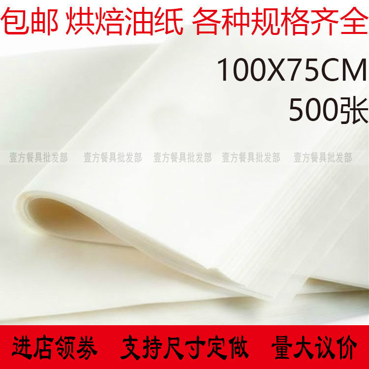 包邮烘培纸100X75烧烤纸 烤肉纸吸油纸烘焙硅油Q纸烤盘烤箱纸500