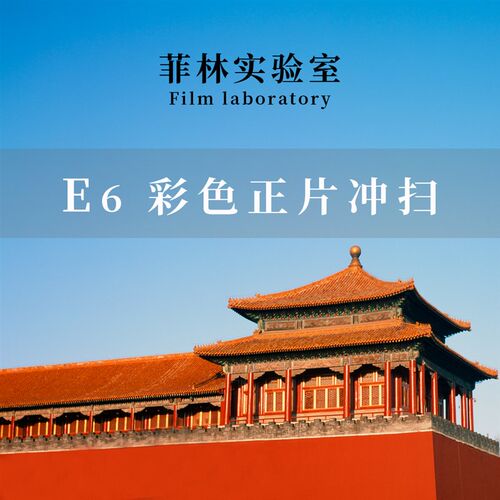 菲林实验室E-6工艺反转片胶卷冲扫 135与120双格式底片扫O描 适用