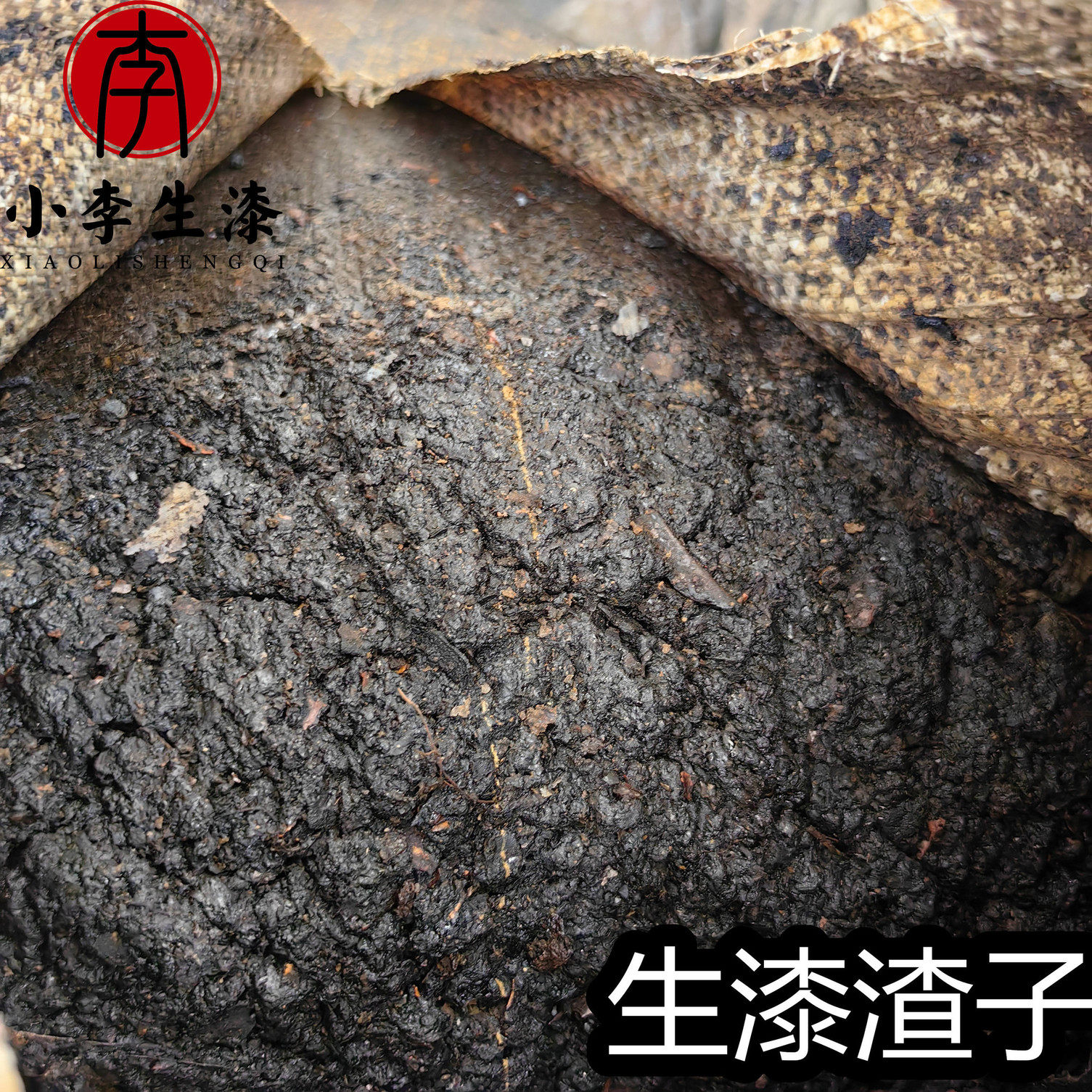 生漆渣子 纯生漆过w滤 干漆渣子 未经处理