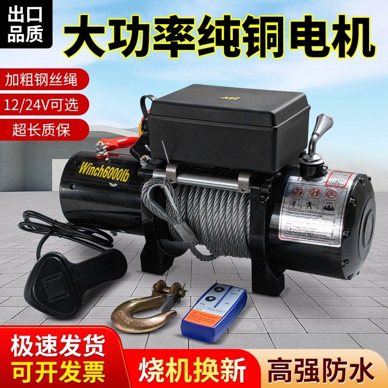 绞盘电动12v车载小吊机越野拖车C自救车用小型24V便携式电动葫芦
