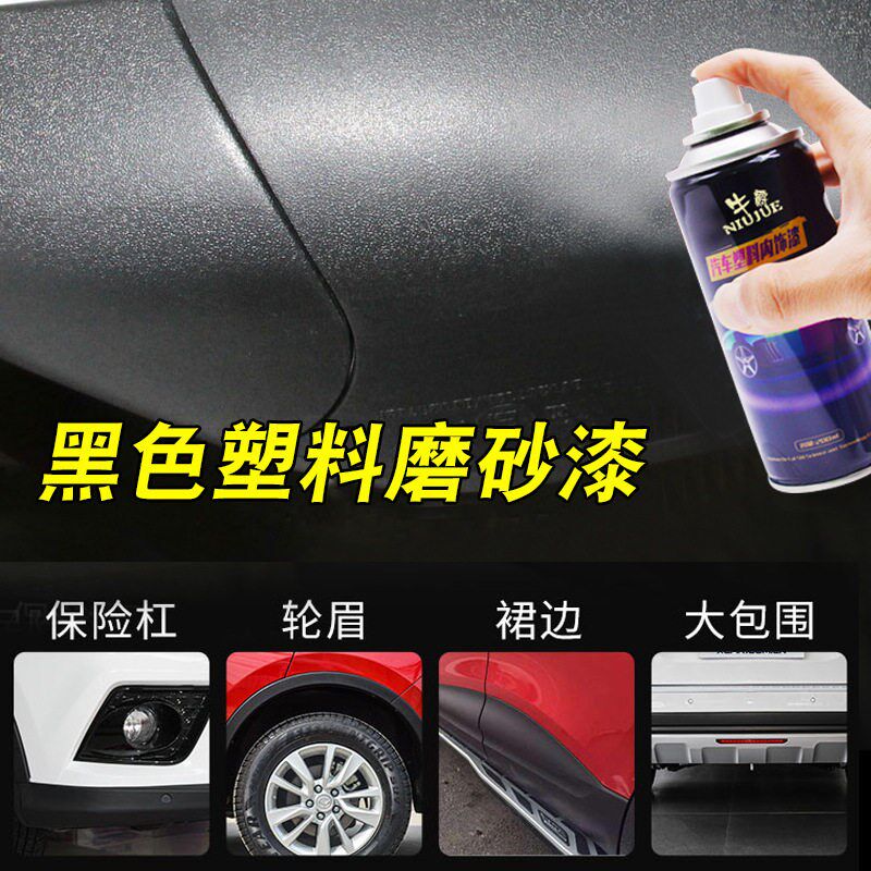 汽车保险杠修复黑色塑料件t补翻新还原剂划痕轮眉修复磨砂黑自喷