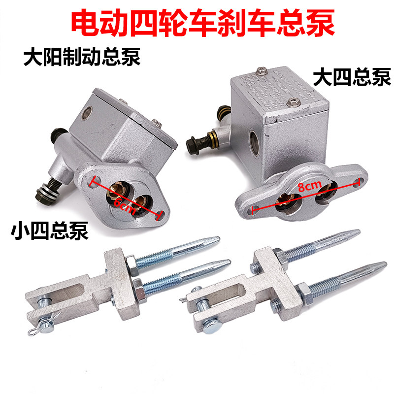 HK新能源汽车老年代p步车大四总泵电动四轮刹车小四总泵3/4出总泵