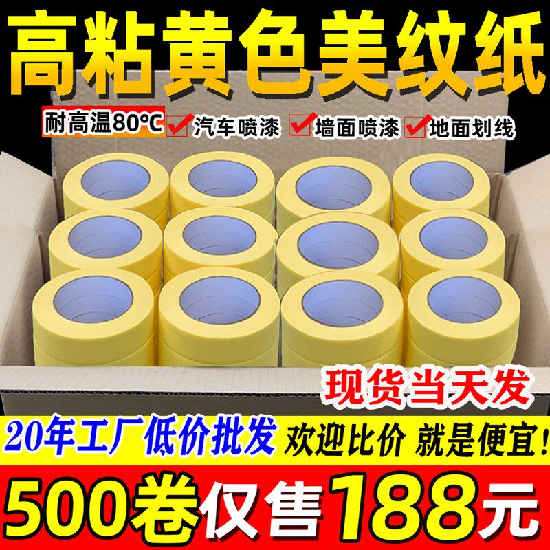 高粘黄色美纹纸胶带汽车喷漆专用耐高温I遮蔽纸胶带耐高温装修分